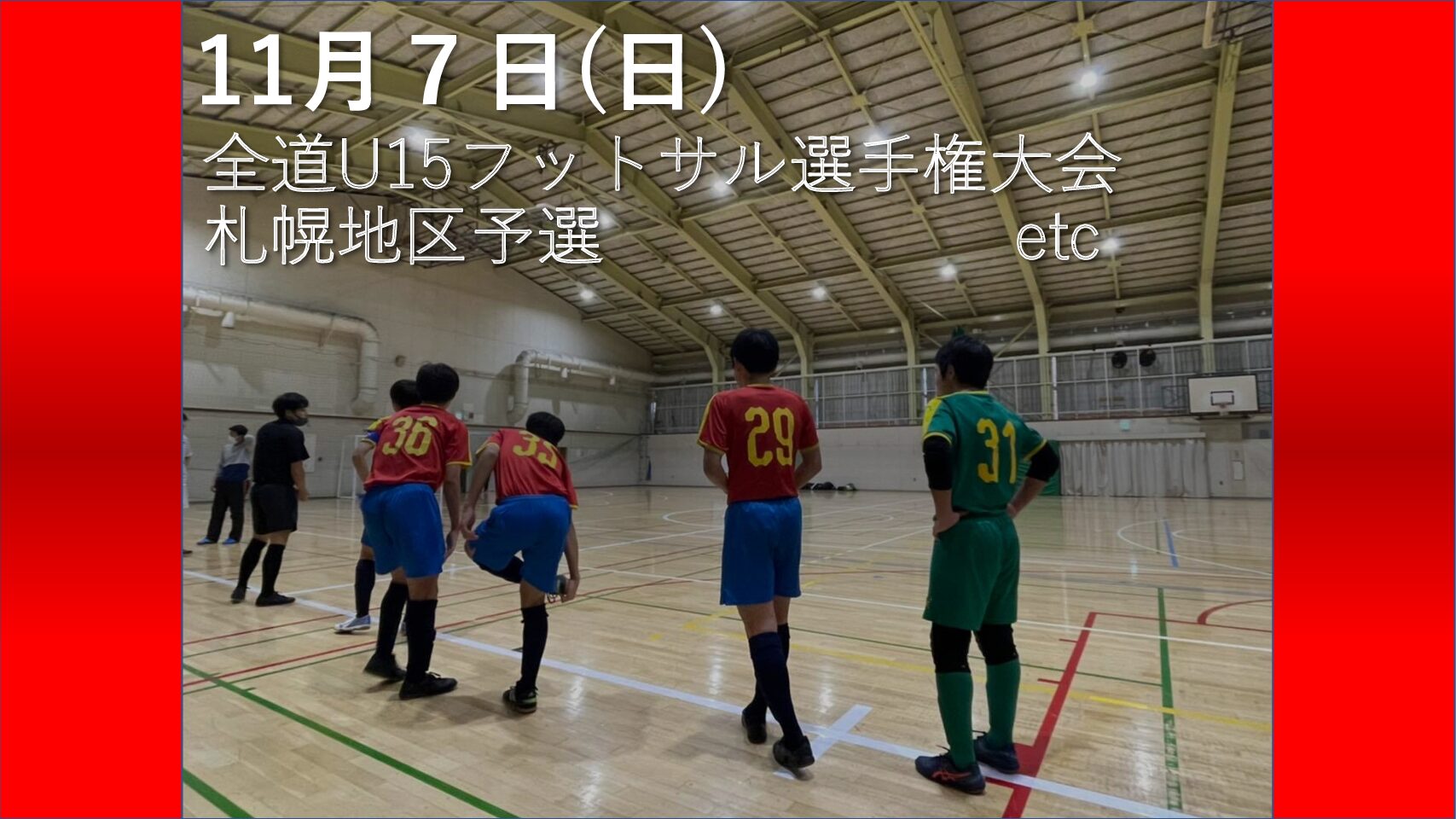 全道u15フットサル選手権 U14 13 クラブユース交流戦 Hkd Football Club